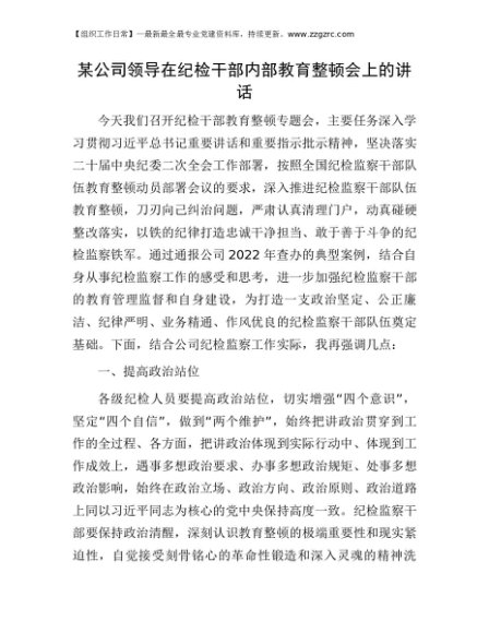 国企纪检监察干部队伍教育整顿会上的讲话