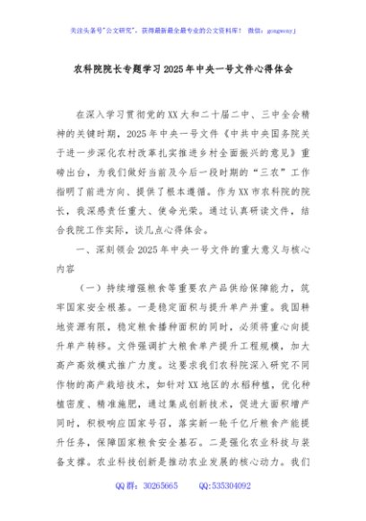 农科院院长专题学习2025年中央一号文件心得体会