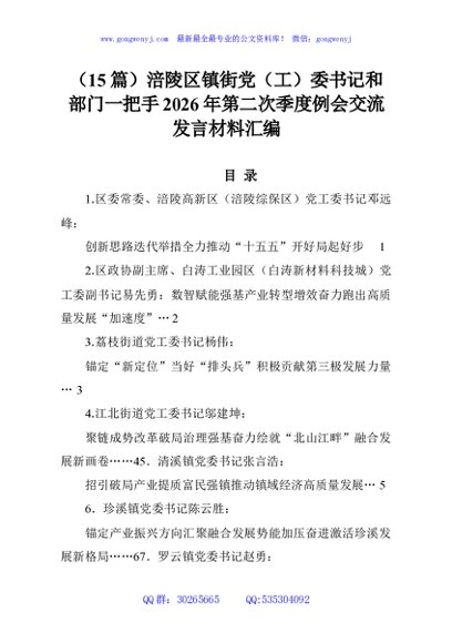 （15篇）涪陵区镇街党（工）委书记和部门一把手2026年第二次季度例会交流发言材料汇编