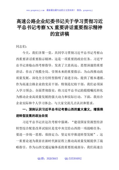 高速公路企业纪委书记关于学习贯彻习近平总书记考察XX重要讲话重要指示精神的宣讲稿