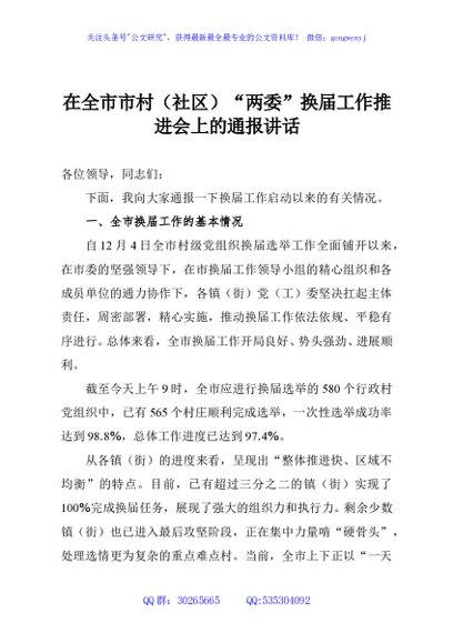 在全市市村（社区）“两委”换届工作推进会上的通报讲话