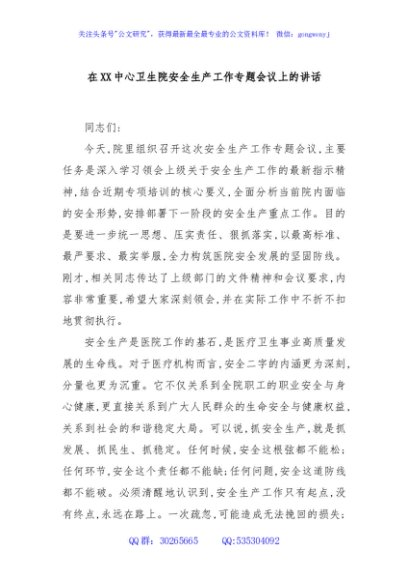 在XX中心卫生院安全生产工作专题会议上的讲话