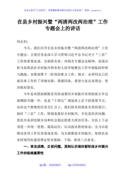 在县乡村振兴暨“两清两改两治理”工作专题会上的讲话