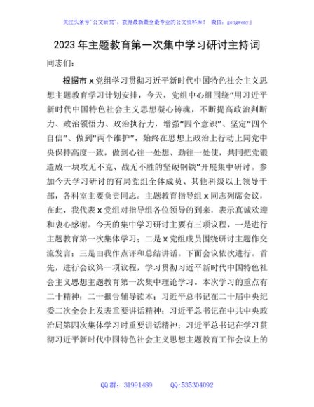 2023年主题教育集中学习研讨主持词、讲话（4600字，含研讨内容）