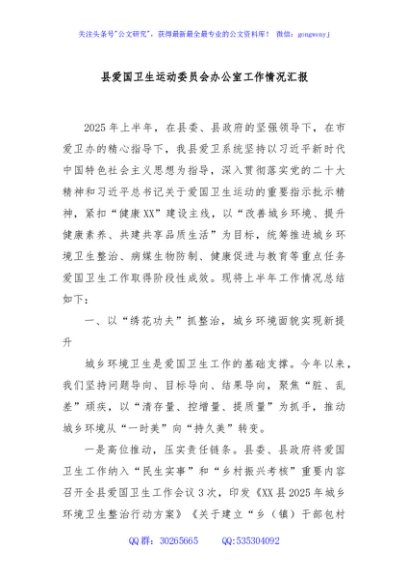 县爱国卫生运动委员会办公室工作情况汇报