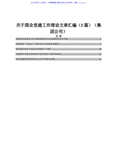 关于国企党建工作理论文章汇编（5篇）（集团公司）