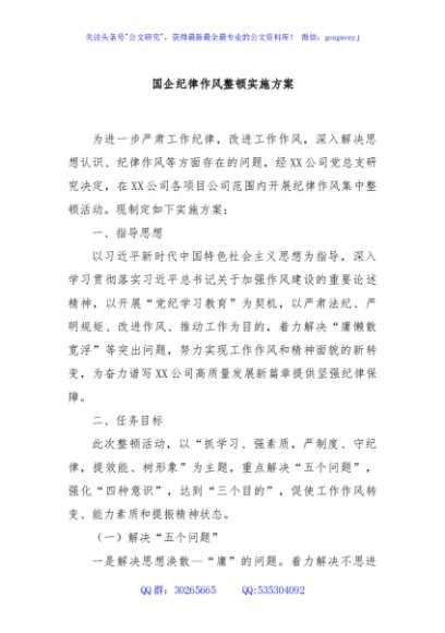 国企纪律作风整顿实施方案
