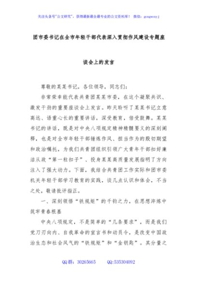 团市委书记在全市年轻干部代表深入贯彻作风建设专题座谈会上的发言