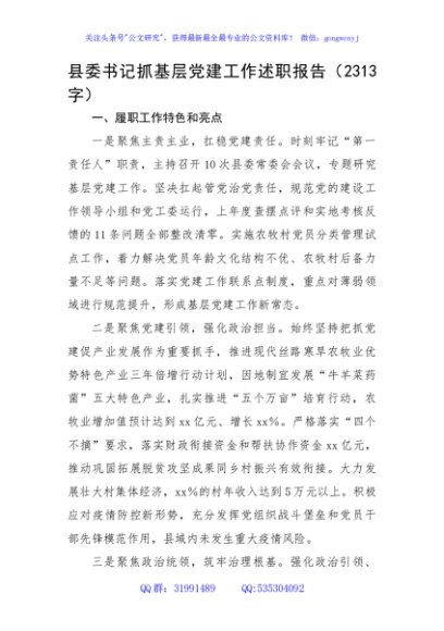 县委书记抓基层党建工作述职报告