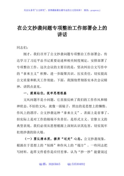 在公文抄袭问题专项整治工作部署会上的讲话