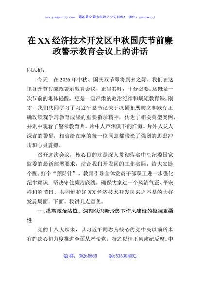 在XX经济技术开发区中秋国庆节前廉政警示教育会议上的讲话