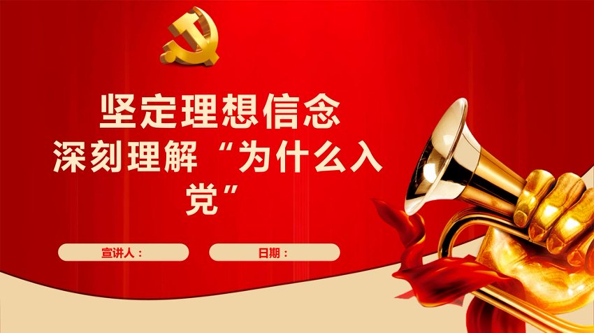 讲稿+PPT：入党积极分子培训《坚定理想信念，深刻理解“为什么入党”》