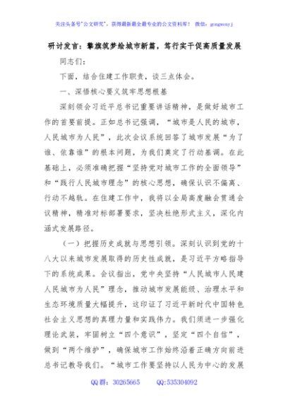 研讨发言：擎旗筑梦绘城市新篇，笃行实干促高质量发展