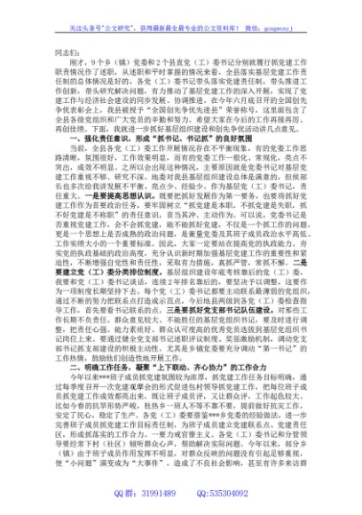 在党（工）委书记履职抓党建工作述职评议大会上的讲话