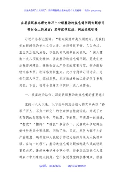 在县委巡察办理论学习中心组整治违规吃喝问题专题学习研讨会上的发言：坚守纪律红线，纠治违规吃喝