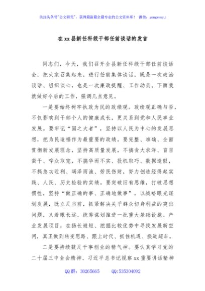 在xx县新任科级干部任前谈话的发言