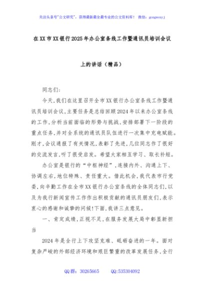 在XX市XX银行2025年办公室条线工作暨通讯员培训会议上的讲话（精品）