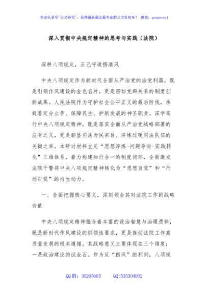 深入贯彻中央规定精神的思考与实践（法院）