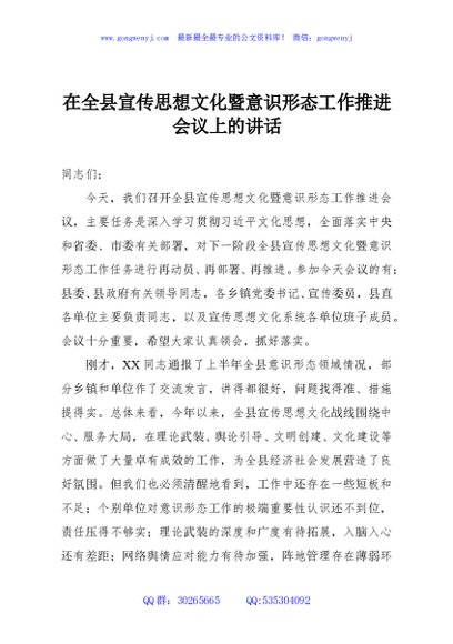 在全县宣传思想文化暨意识形态工作推进会议上的讲话