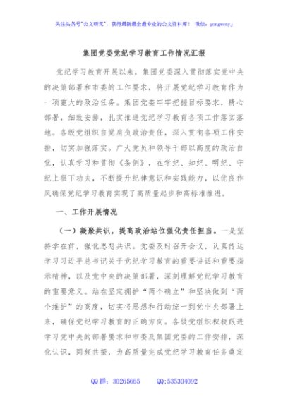 集团党委党纪学习教育工作情况汇报
