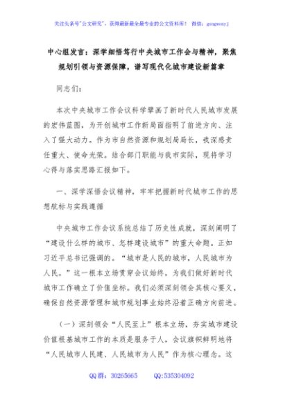 中心组发言：深学细悟笃行中央城市工作会与精神，聚焦规划引领与资源保障，谱写现代化城市建设新篇章