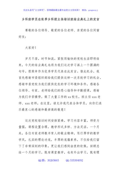 乡科班学员在秋季乡科级主体培训班结业典礼上的发言