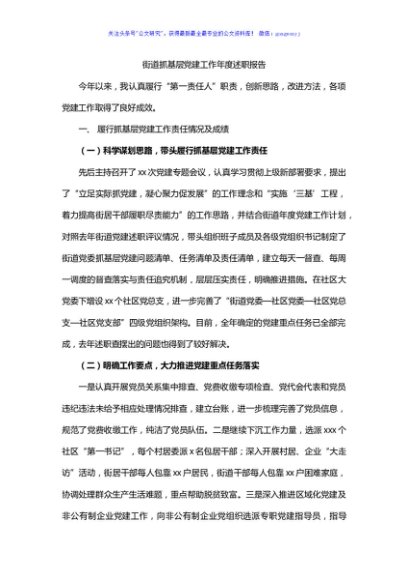抓基层党建工作年度述职报告