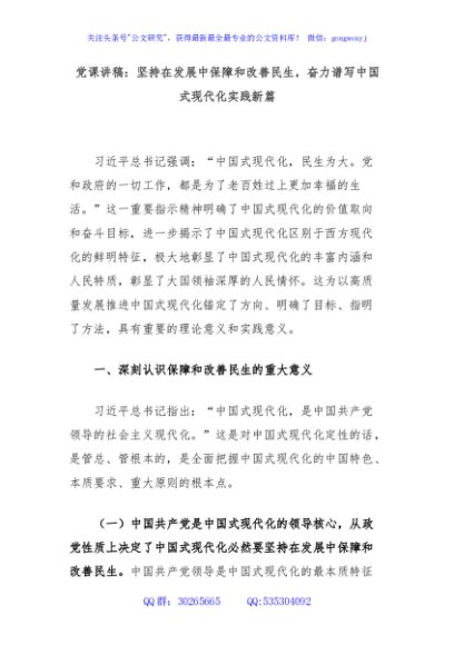 党课讲稿：坚持在发展中保障和改善民生，奋力谱写中国式现代化实践新篇