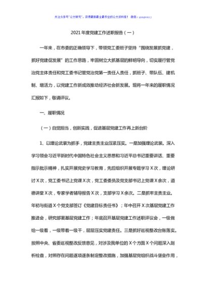 2021年抓基层党建工作述职报告