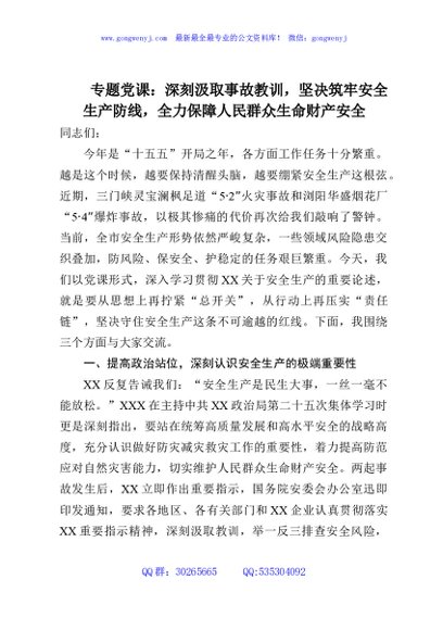 专题党课：深刻汲取事故教训，坚决筑牢安全生产防线，全力保障人民群众生命财产安全