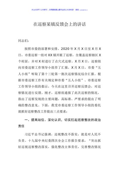 在巡察某镇反馈会上的讲话