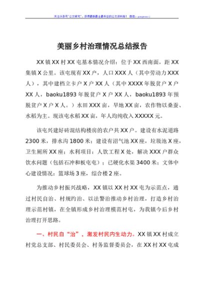 乡镇美丽乡村治理情况总结报告