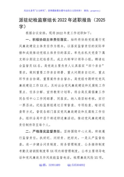 派驻纪检监察组长2022年述职报告