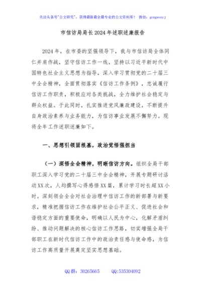 市信访局局长2024年述职述廉报告