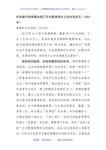 在党建引领商圈治理工作专题推进会上的交流发言（1603字）