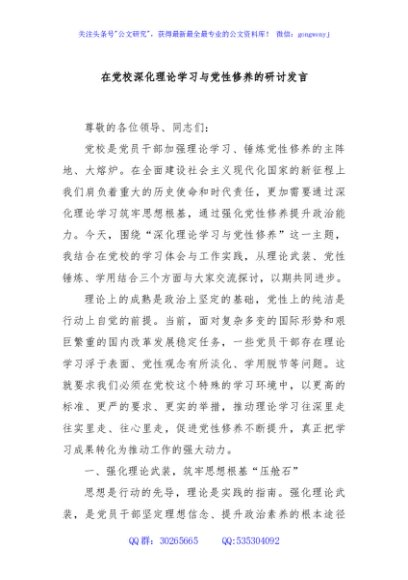 在党校深化理论学习与党性修养的研讨发言
