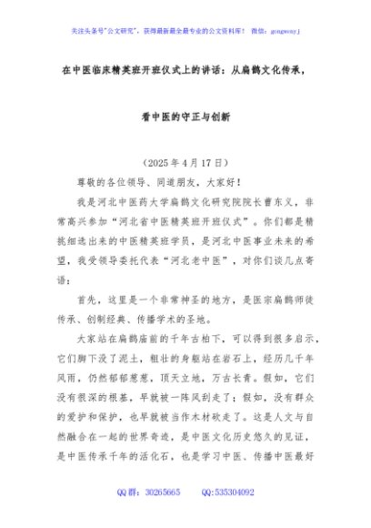 在中医临床精英班开班仪式上的讲话：从扁鹊文化传承，看中医的守正与创新