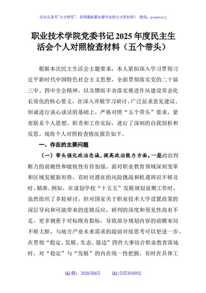 职业技术学院党委书记2025年度民主生活会个人对照检查材料（五个带头）