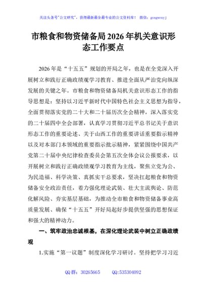 市粮食和物资储备局2026年机关意识形态工作要点