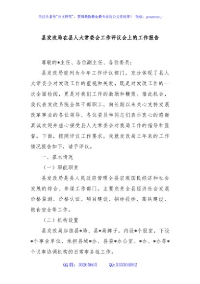 县发改局在县人大常委会工作评议会上的工作报告