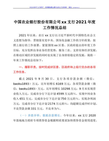 中国农业银行股份有限公司xx支行2021年度工作情况总结