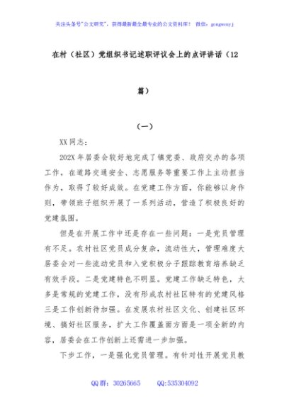 (12篇)在村（社区）党组织书记述职评议会上的点评讲话