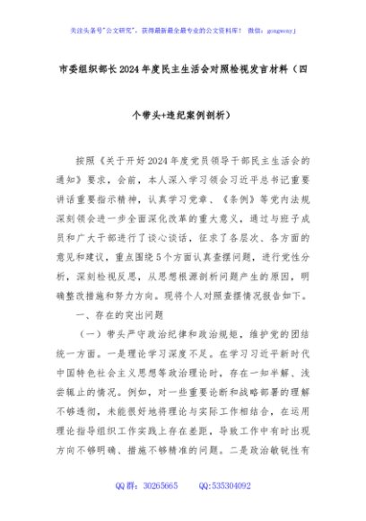 市委组织部长2024年度民主生活会对照检视发言材料（四个带头+违纪案例剖析）