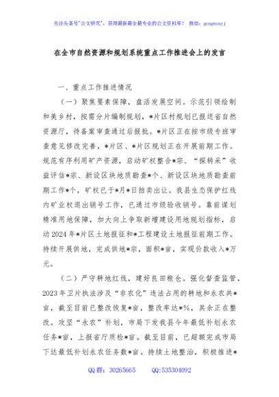 在全市自然资源和规划系统重点工作推进会上的发言