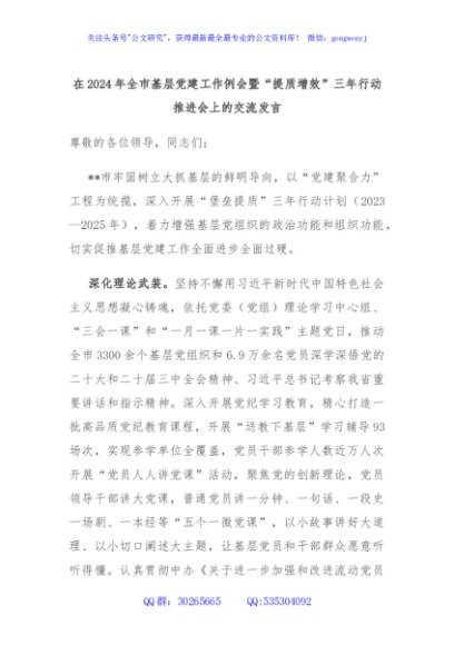在2024年全市基层党建工作例会暨“提质增效”三年行动推进会上的交流发言