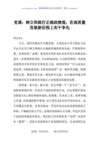 党课：树立和践行正确政绩观，在高质量发展新征程上实干争先
