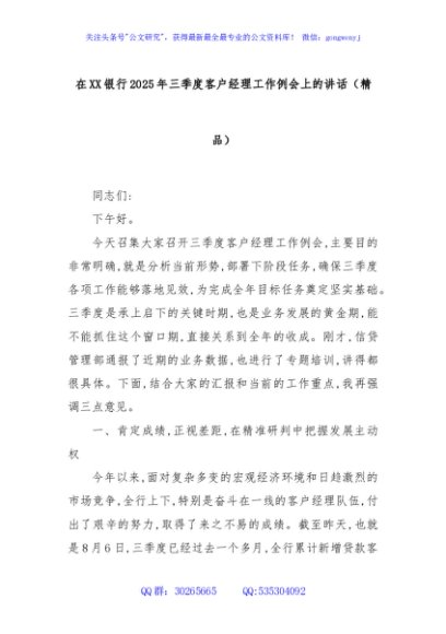 在XX银行2025年三季度客户经理工作例会上的讲话（精品）