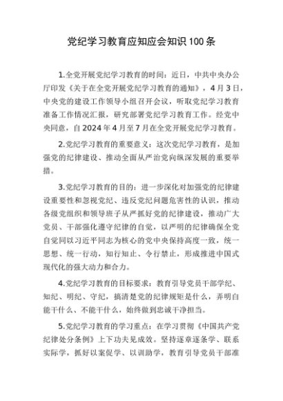 党纪学习教育应知应会知识100条
