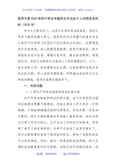 党员干部2024年四个带头专题民主生活会个人对照发言材料（3239字）