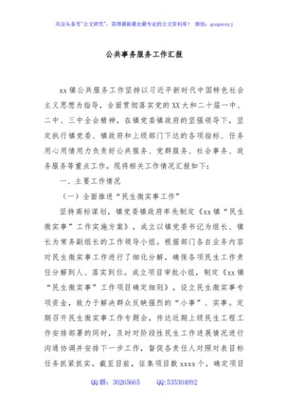 公共事务服务工作汇报